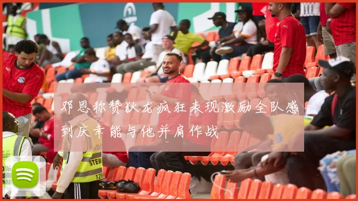 邓恩称赞狄龙疯狂表现激励全队感到庆幸能与他并肩作战