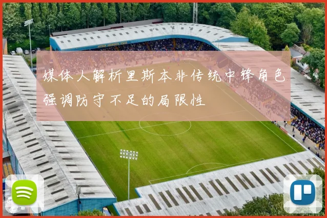 媒体人解析里斯本非传统中锋角色强调防守不足的局限性