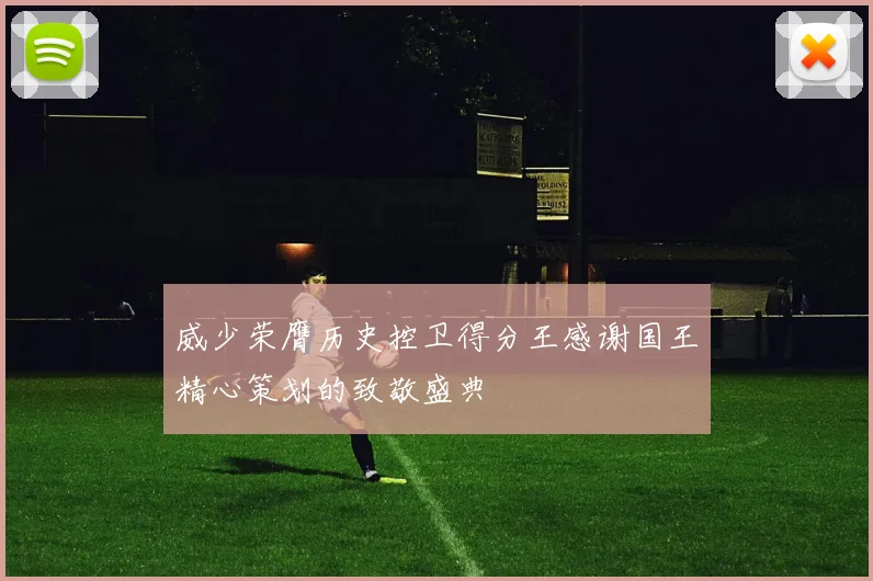 威少荣膺历史控卫得分王感谢国王精心策划的致敬盛典