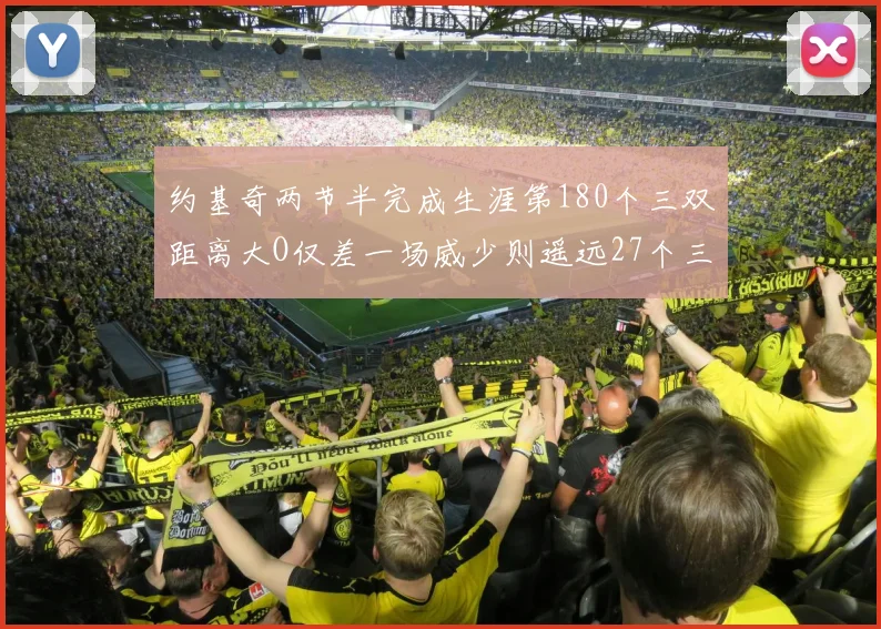 约基奇两节半完成生涯第180个三双距离大O仅差一场威少则遥远27个三双