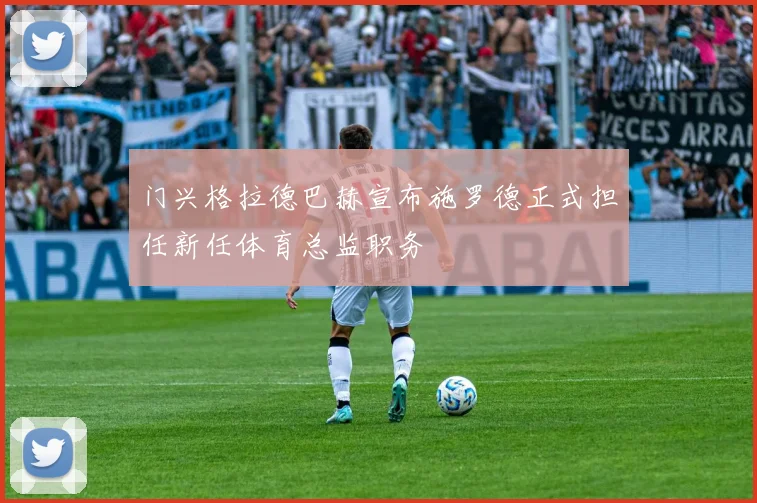 门兴格拉德巴赫宣布施罗德正式担任新任体育总监职务