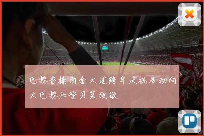 巴黎香榭丽舍大道跨年庆祝活动向大巴黎和登贝莱致敬