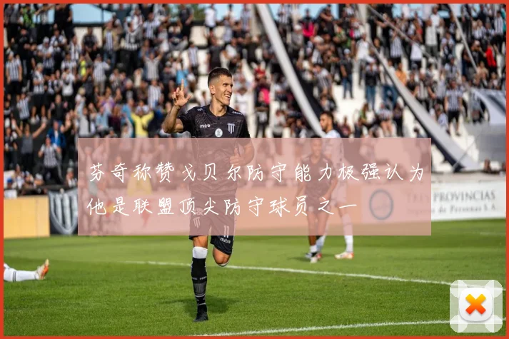 芬奇称赞戈贝尔防守能力极强认为他是联盟顶尖防守球员之一