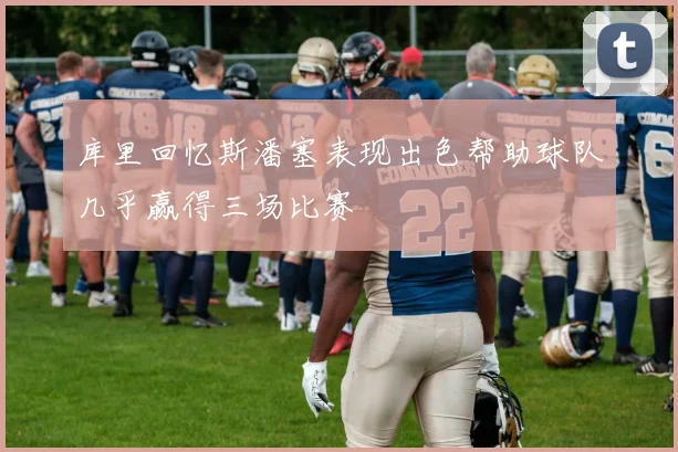 库里回忆斯潘塞表现出色帮助球队几乎赢得三场比赛