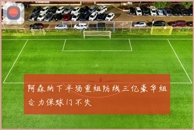 阿森纳下半场重组防线三亿豪华组合力保球门不失