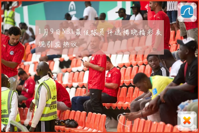 1月9日NBA最佳球员评选揭晓精彩表现引发热议