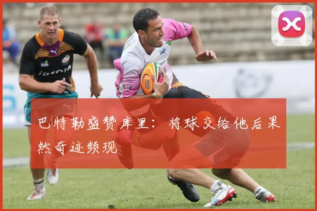 巴特勒盛赞库里：将球交给他后果然奇迹频现
