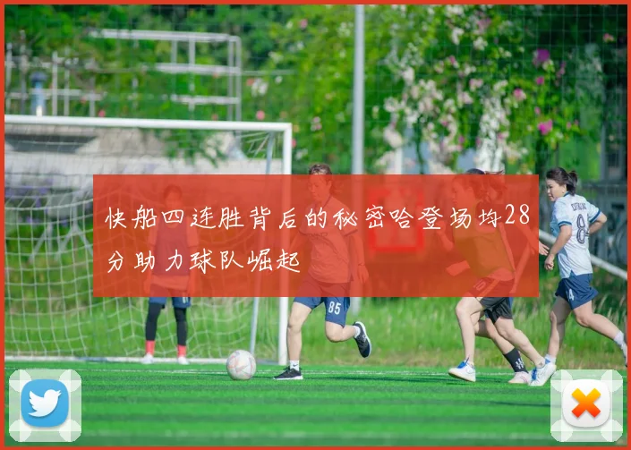 快船四连胜背后的秘密哈登场均28分助力球队崛起