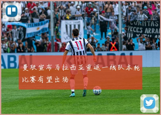 曼联宣布马拉西亚重返一线队本轮比赛有望出场