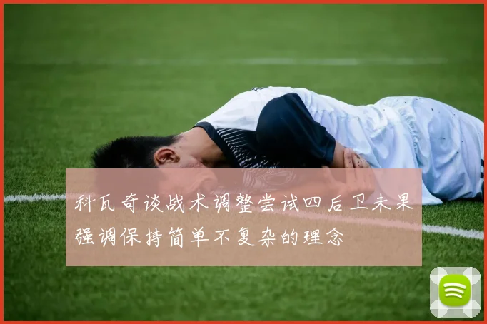 科瓦奇谈战术调整尝试四后卫未果强调保持简单不复杂的理念