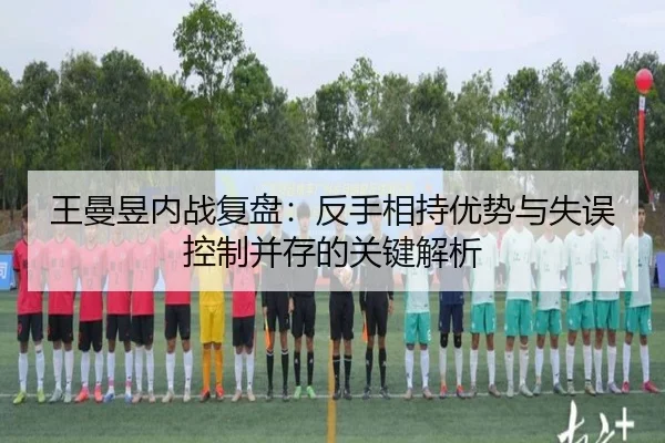 王曼昱内战复盘：反手相持优势与失误控制并存的关键解析 | EMCSPORTS